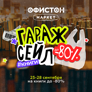Гаражная распродажа в Офистон Маркет